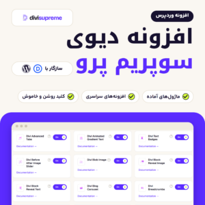 تصویر افزونه دیوی سوپریم پرو با لوگوی سازنده، سه ویژگی و صفحه ماژول‌ها در پیشخوان افزونه