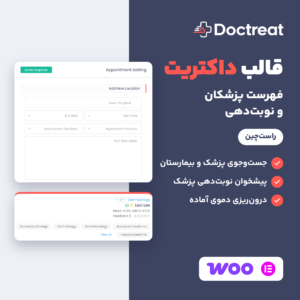 تصویر قالب داکتریت (Doctreat) با لوگو، فرم تنظیم نوبت در پیشخوان پزشک و کارت یک پزشک از نصب آزمایشی