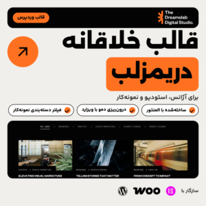 تصویر محصول قالب وردپرس خلاقانه دریمزلب (Dreamslab) با صفحه نمونه‌کارهای دمو و نشان سازگاری با المنتور و ووکامرس
