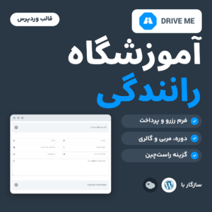 تصویر محصول قالب آموزشگاه رانندگی Driveme با نشان قالب، فرم رزرو و پرداخت دموی آن و نشان سازگاری با وردپرس و WPBakery