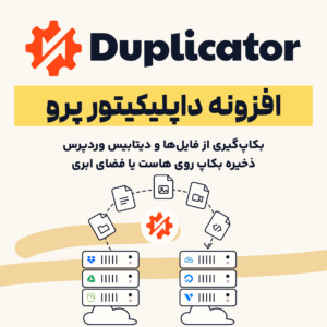 تصویر افزونه داپلیکیتور پرو با لوگوی داپلیکیتور و فایل‌های سایت در مسیر ذخیره روی سرورها