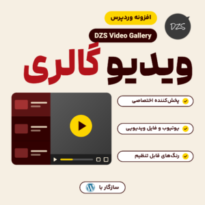 تصویر افزونه ویدیو گالری DZS با طرحی از گالری: منوی آیتم‌ها کنار پخش‌کننده و لوگوی DZS.