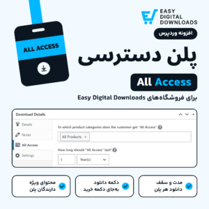 افزونه Easy Digital Downloads All Access با نشان ایزی دیجیتال دانلود، کارت پلن دسترسی و زبانه All Access در ویرایش محصول