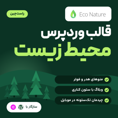 قالب وردپرس محیط زیست Eco Nature با لوگوی قالب، نشان راست‌چین و علامت سازگاری با وردپرس و المنتور
