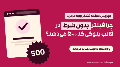 پنجره مرورگر با صفحه تشکر و مهر خطای ۵۰۰ روی گوشه آن، در کنار عنوان مقاله درباره فیلتر پیام صفحه تشکر ووکامرس