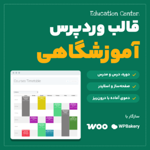 قالب وردپرس آموزشگاهی Education Center با صفحه جدول دوره‌ها در دمو، فهرست امکانات و نشان‌های ووکامرس و WPBakery