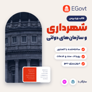 تصویر معرفی قالب وردپرس شهرداری و سازمان‌های دولتی EGovt با نمای دموی قالب روی وردپرس فارسی.