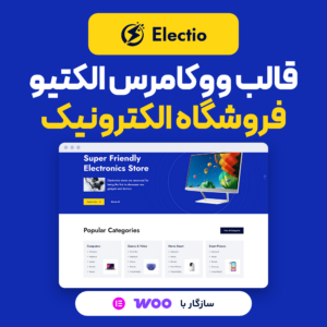 قالب ووکامرس الکتیو (Electio) برای فروشگاه الکترونیک، با نمایی از صفحه اصلی نمونه سازنده و نشان سازگاری با ووکامرس و المنتور