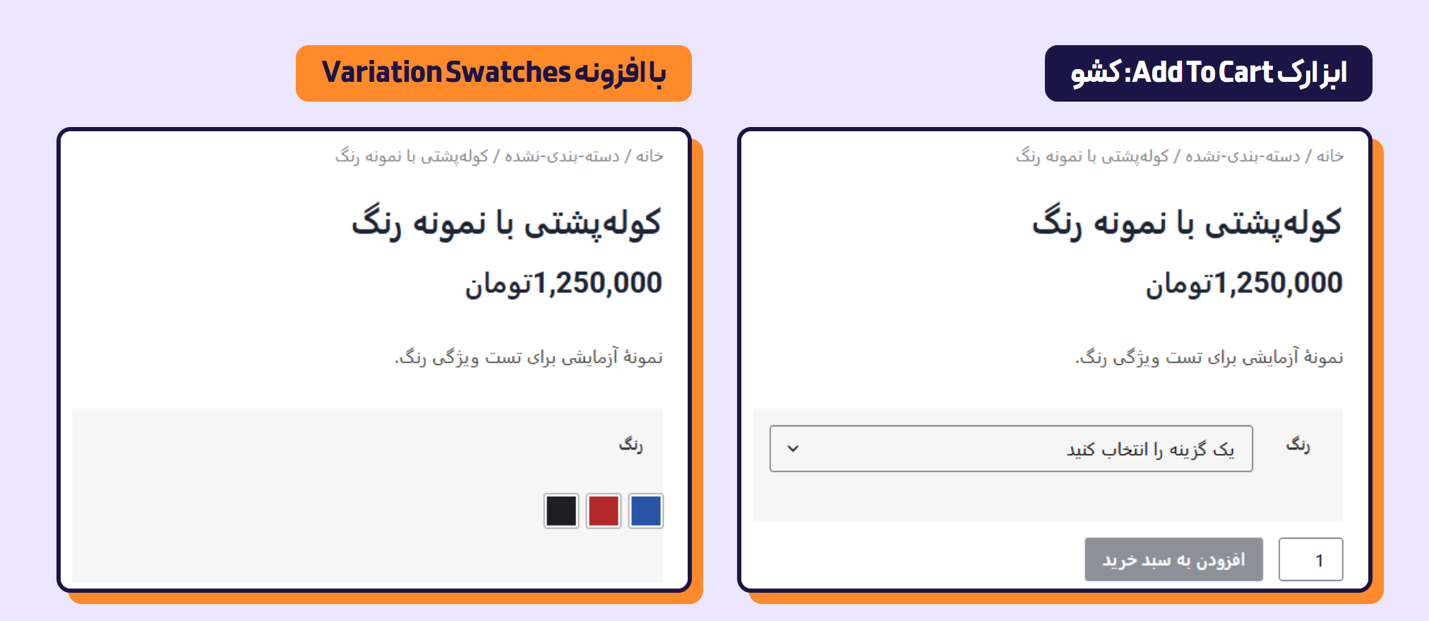 طراحی صفحه محصول با المنتور: چرا گالری در قالب بلوکی دیده نمیشود؟ 4 صفحه محصول متغیر با ابزارک Add To Cart: در تصویر سمت راست کشوی انتخاب رنگ و در تصویر سمت چپ سه مربع رنگ از افزونه Variation Swatches