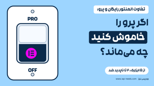 طرحی از یک کلید برق دیواری روی حالت خاموش، با نوشته PRO بالای آن، OFF زیر آن و نشان المنتور روی کلید، کنار عنوان مقاله و نوشته «از ۵ ابزارک، ۲ تا ناپدید شد»