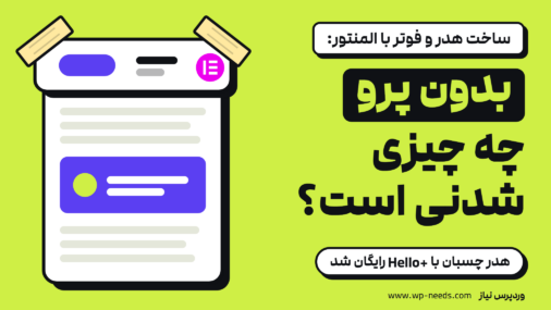 روی زمینه سبز لیمویی، صفحه‌ای سفید که نوار هدرش با دو تکه چسب به صفحه چسبیده و نشان المنتور در جای لوگوی آن است؛ عنوان: ساخت هدر و فوتر با المنتور: بدون پرو چه چیزی شدنی است؟