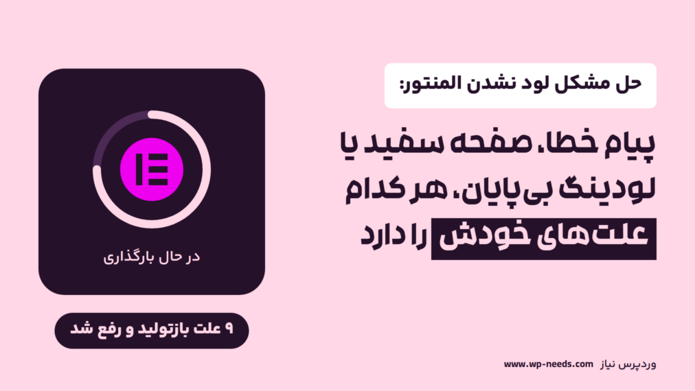 حلقه لودینگ نیمه‌تمام دور نشان المنتور روی کارتی تیره، کنار عنوان مقاله و عبارت «۹ علت بازتولید و رفع شد»