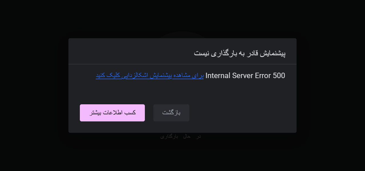 حل مشکل لود نشدن المنتور: پیام خطا، صفحه سفید یا لودینگ بیپایان، هر کدام علتهای خودش را دارد 1 پنجره المنتور روی صفحهای تیره: عنوان «پیشنمایش قادر به بارگذاری نیست» و زیر آن Internal Server Error 500