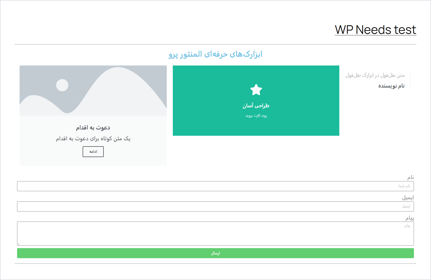 افزونه المنتور پرو اورجینال | آخرین نسخه Elementor Pro 2 صفحهای ساختهشده با ابزارکهای Pro در سایت فارسی: نقلقول، کارت چرخان، کارت دعوت به اقدام و فرم؛ ردیف ابزارکها از راست شروع میشود