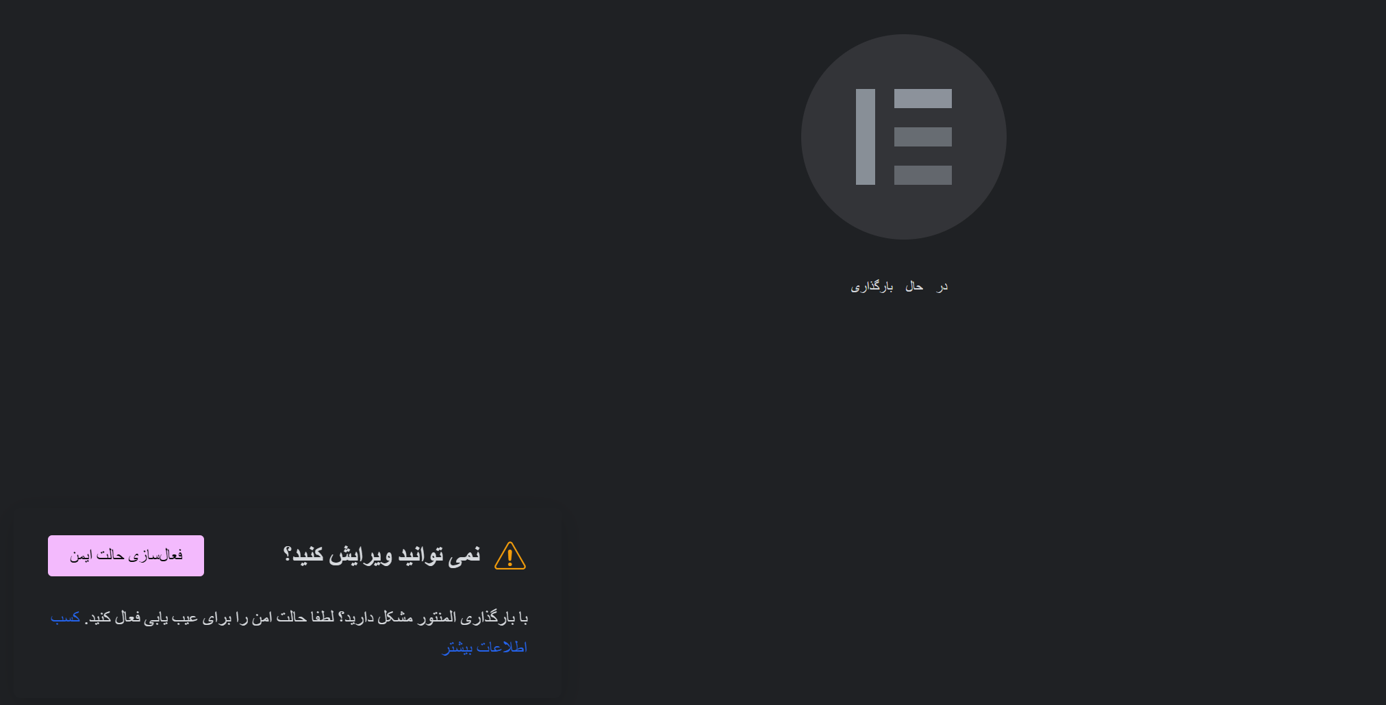 حل مشکل لود نشدن المنتور: پیام خطا، صفحه سفید یا لودینگ بیپایان، هر کدام علتهای خودش را دارد 2 لودینگ المنتور با حلقه و نشان المنتور و در گوشه پایین کادر «نمیتوانید ویرایش کنید؟» با دکمه فعالسازی حالت ایمن