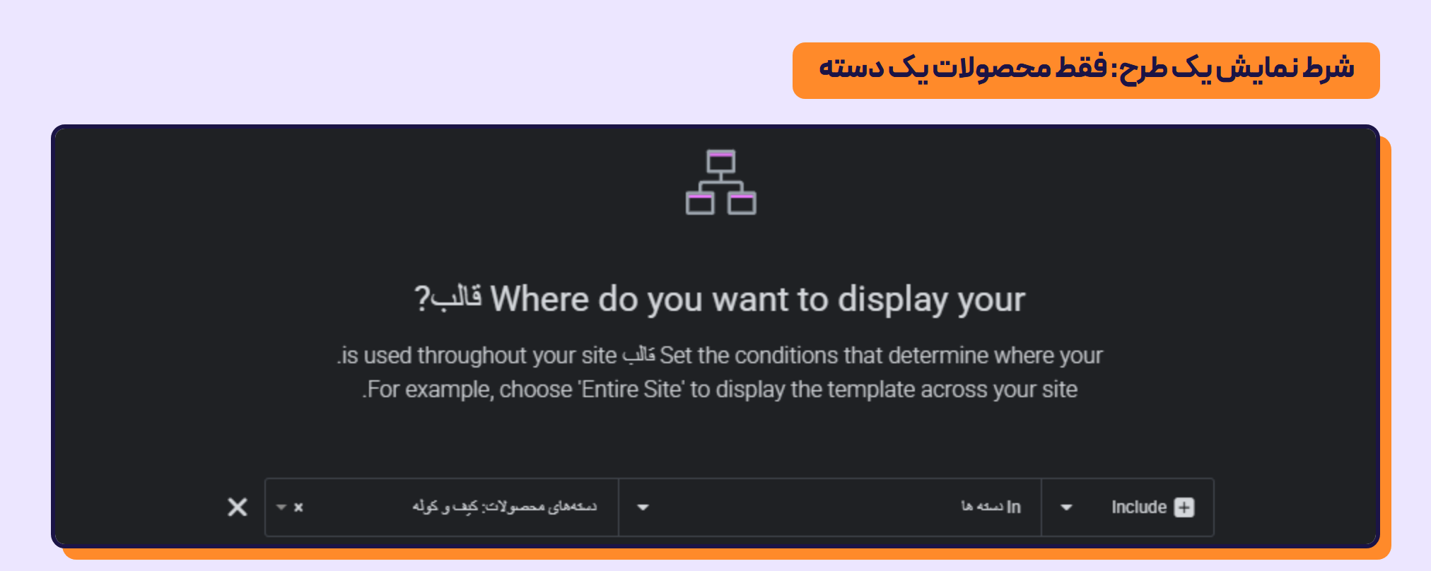 طراحی صفحه محصول با المنتور: چرا گالری در قالب بلوکی دیده نمیشود؟ 3 پنجره Publish Settings با یک ردیف شرط: Include، نوع دسته و دسته کیف و کوله