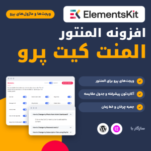 المنت کیت پرو، افزونه المنتور با لوگوی ElementsKit، همراه دو تصویر از نصب آزمایشی: صفحه ماژول‌ها و ویجت آکاردئون پیشرفته