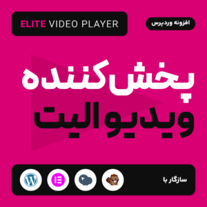 تصویر افزونه پخش‌کننده ویدیو الیت (Elite Video Player) روی زمینه سرخابی با نشان‌های سازگاری با وردپرس و صفحه‌سازها