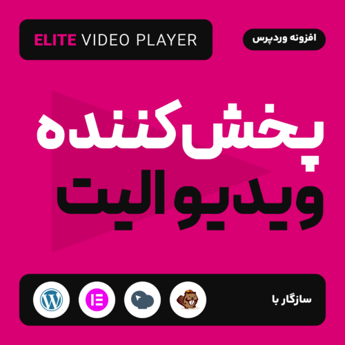تصویر افزونه پخش‌کننده ویدیو الیت (Elite Video Player) روی زمینه سرخابی با نشان‌های سازگاری با وردپرس و صفحه‌سازها