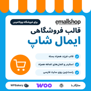 قالب فروشگاهی ایمال شاپ (EmallShop) با لوگوی قالب، سه ویژگی و نشان سازگاری با وردپرس، ووکامرس و WPBakery