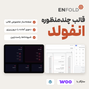 تصویر محصول قالب چندمنظوره انفولد با لوگوی انفولد، سه ویژگی قالب، دو نمونه صفحه و نشان‌های ووکامرس و وردپرس