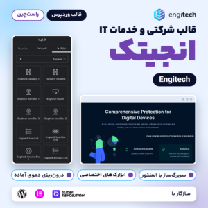 تصویر معرفی قالب وردپرس انجیتک (Engitech) برای سایت شرکت‌های خدمات IT، با پنل ابزارک‌های المنتور و بخشی از صفحه اصلی نمونه