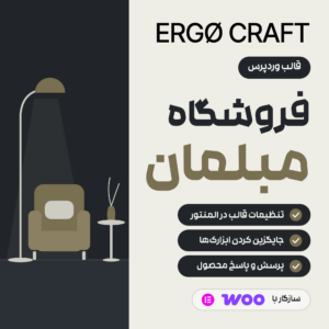 تصویر محصول قالب وردپرس ErgoCraft برای فروشگاه مبلمان، با لوگوی قالب و طرحی از چراغ و صندلی راحتی