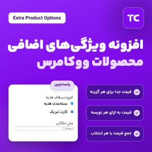 افزونه ویژگی‌های اضافی محصولات ووکامرس (Extra Product Options) با لوگوی ThemeComplete و فرم گزینه‌ها