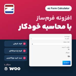 افزونه فرم‌ساز ez Form Calculator با نمایی از فرمی فارسی که مجموع و مالیات را حساب کرده است