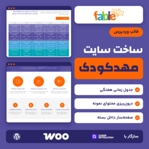 قالب وردپرس مهدکودک Fable با جدول هفتگی منوی غذا و دموی آماده از نصب آزمایشی روی سایت فارسی
