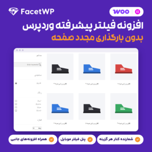 تصویر معرفی افزونه فیلتر پیشرفته وردپرس FacetWP: فروشگاه نمونه با فیلترهای دسته‌بندی، رنگ و اندازه