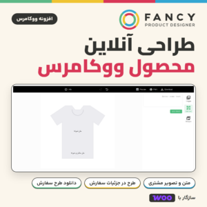 تصویر افزونه طراحی آنلاین محصول Fancy Product Designer برای ووکامرس، با نمایی از طراحی که مشتری روی صفحه محصول می‌بیند.