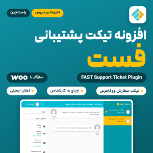 تصویر افزونه تیکت پشتیبانی وردپرس فست (FAST) با نمایی راست‌چین از صفحه تیکت در برنامه پشتیبانی