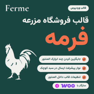 تصویر محصول قالب وردپرس فرمه برای فروشگاه مزرعه، با لوگوی قالب و طرح خروس