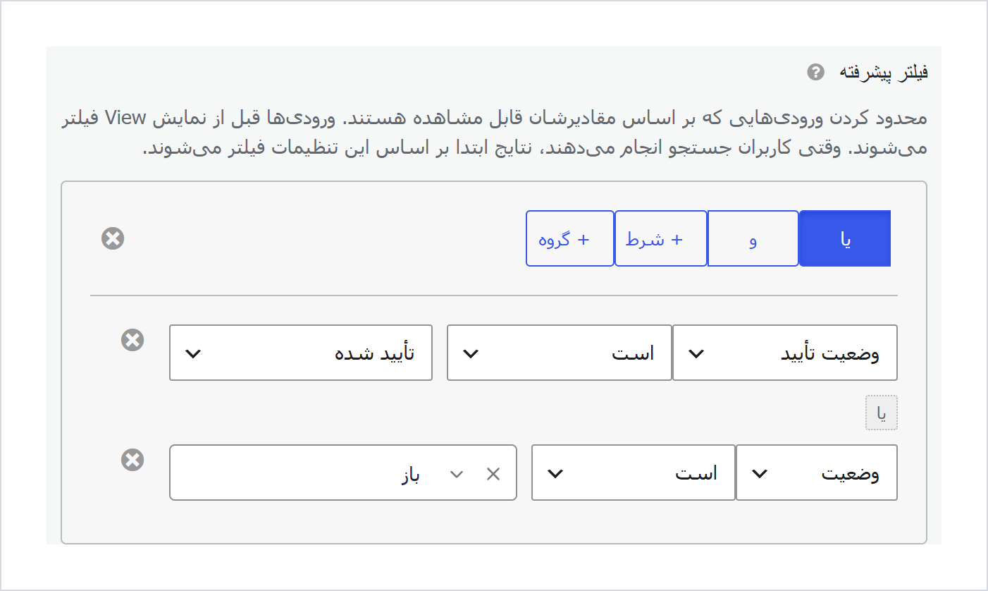 صفحه شرط‌های فیلتر پیشرفته در پیشخوان فارسی: گروهی با عامل «یا» و دو شرط روی وضعیت تأیید و وضعیت