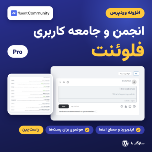 تصویر افزونه Fluent Community Pro با لوگوی فلوئنت کامیونیتی، صفحه ماژول‌ها و جعبه نوشتن پست