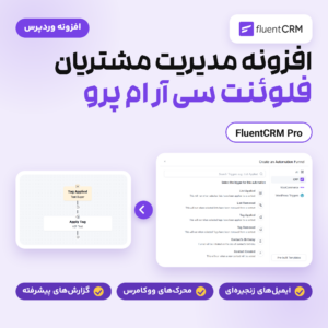 تصویر افزونه FluentCRM Pro با پنجره انتخاب محرک خودکارسازی و یک خودکارسازی ساده با محرک برچسب