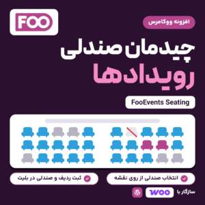 تصویر افزونه چیدمان صندلی رویدادها FooEvents Seating: نقشه صندلی با صندلی‌های در دسترس، رزروشده، مسدود و انتخاب‌شده