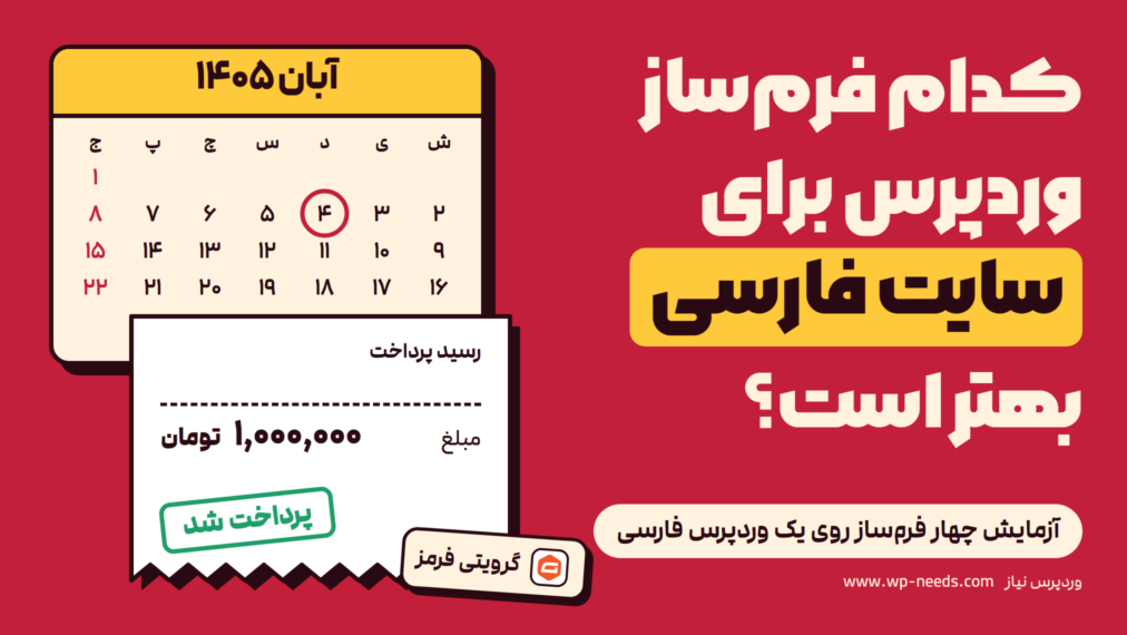 تقویم شمسی آبان ۱۴۰۵ با روز چهارم دایره‌شده، و رسید یک میلیون تومانی با مهر «پرداخت شد» و برچسب گرویتی فرمز