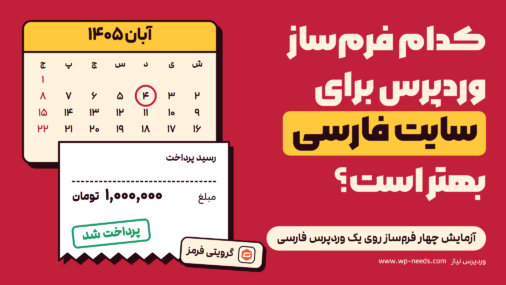 تقویم شمسی آبان ۱۴۰۵ با روز چهارم دایره‌شده، و رسید یک میلیون تومانی با مهر «پرداخت شد» و برچسب گرویتی فرمز