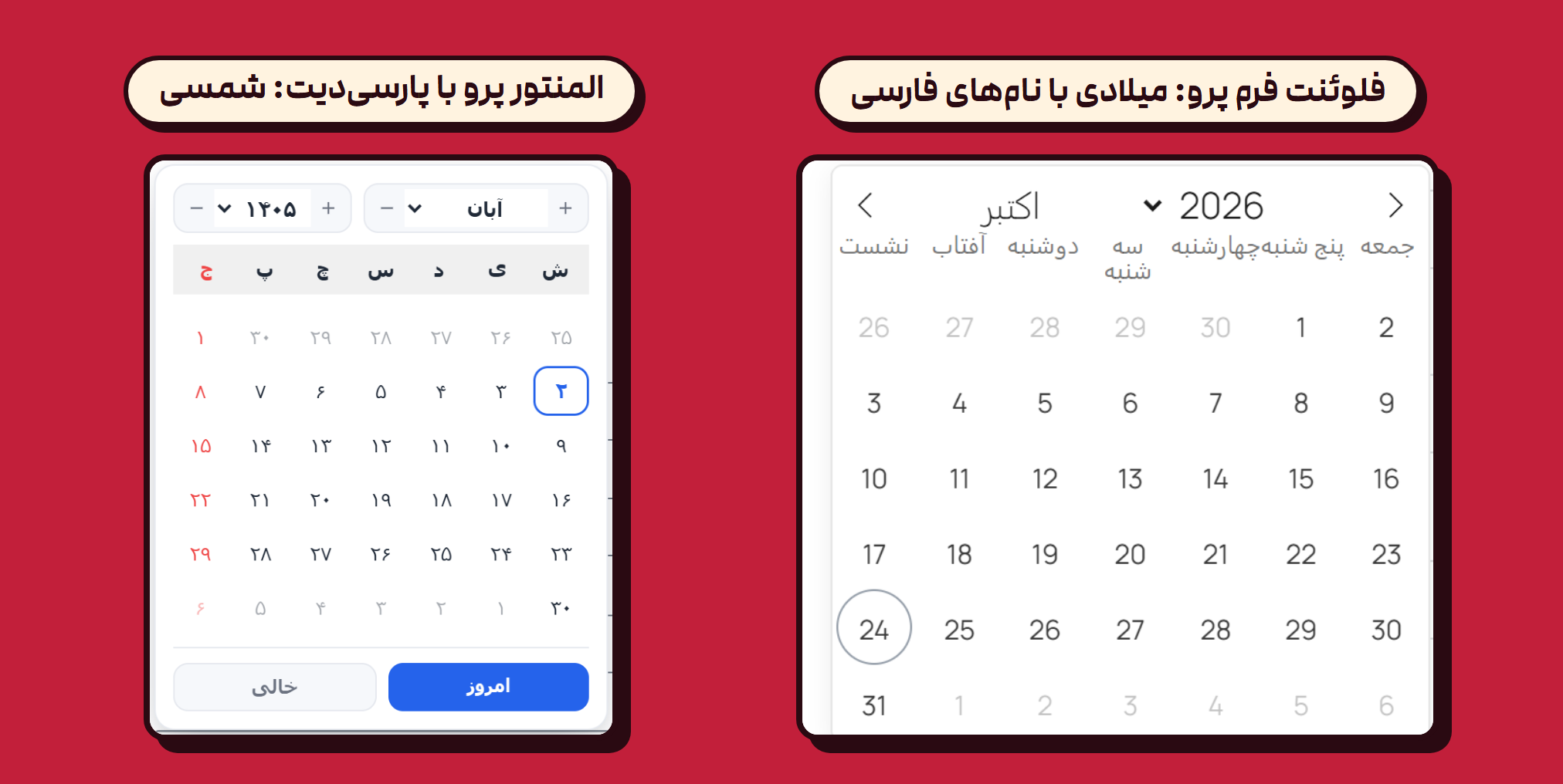 انتخابگر تاریخ فلوئنت فرم پرو با تقویم میلادی و نام‌های فارسی، کنار انتخابگر شمسی المنتور پرو با پارسی‌دیت برای آبان ۱۴۰۵