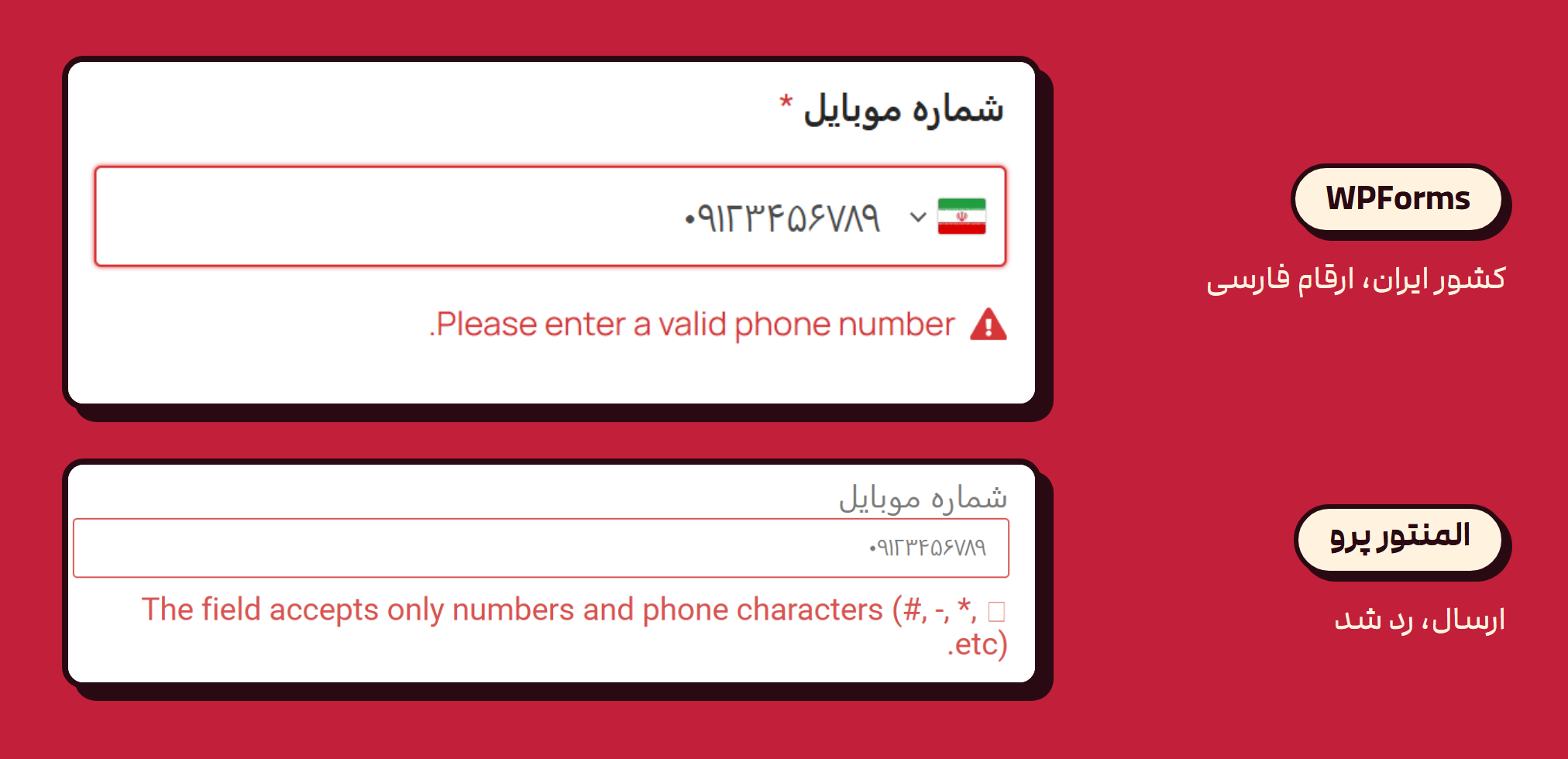 فیلد شماره موبایل بعد از تایپ ارقام فارسی: در Wpforms با کشور ایران و در المنتور پرو، هر دو با پیام خطای انگلیسی