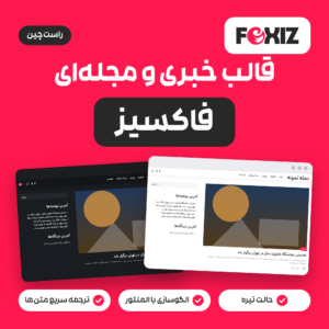 تصویر محصول قالب خبری و مجله‌ای فاکسیز با لوگوی Foxiz و دو نمای صفحه اول سایت در حالت روشن و تیره