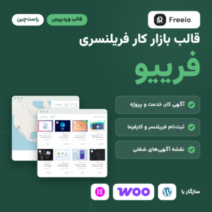 تصویر محصول قالب بازار کار فریلنسری فرییو با لوگو، فهرست خدمت‌ها و آگهی‌های شغلی روی وردپرس فارسی و نشان راست‌چین