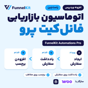 تصویر فانل‌کیت اتوماسیون پرو: گردش‌کاری با رویداد ایجاد سفارش و دو اقدام، یادداشت سفارش و افزودن برچسب