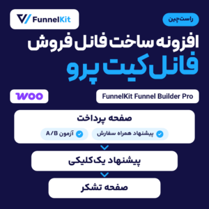 افزونه فانل‌کیت پرو (FunnelKit Funnel Builder Pro) با لوگوی سازنده و مسیر فانل فروش از صفحه پرداخت تا پیشنهاد یک‌کلیکی و صفحه تشکر