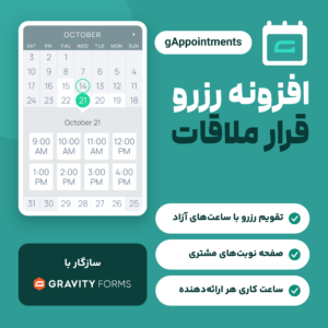 تصویر افزونه رزرو قرار ملاقات gAppointments: تقویم رزرو با ساعت‌های آزاد برای فرم‌های Gravity Forms