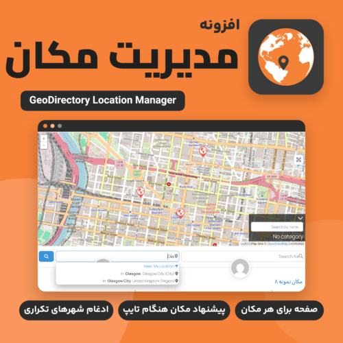 افزونه مدیریت مکان GeoDirectory Location Manager با نقشه شهر، آگهی‌های آن و پیشنهاد مکان هنگام تایپ