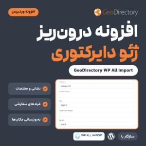 تصویر افزونه درون‌ریز ژئو دایرکتوری (GeoDirectory WP All Import) با بخشی از فهرست فیلدهای نگاشت