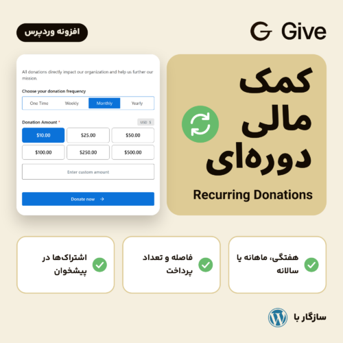 تصویر افزونه کمک مالی دوره‌ای گیو با فرم کمک مالی و انتخاب یک‌باره، هفتگی، ماهانه یا سالانه